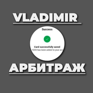 Логотип телеграм канала @vladimircard — ВЛАДИМИР АРБИТРАЖ
