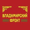 Логотип телеграм канала @vladimirfront — Владимирский Фронт