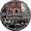 Логотип телеграм канала @vladimirprison — ВЛАДИМИРСКИЙ ЦЕНТРАЛ