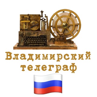 Логотип телеграм канала @vladimirtelegraph — Владимирский Телеграф
