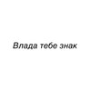 Логотип телеграм канала @vladislvatebezmakis — Влада тебе знак