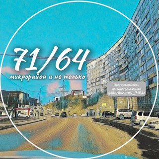 Telegram channel 71 и 64 микрорайон и не только. Владивосток logo