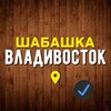 Логотип телеграм канала @vladivostok_shabashkka — Шабашка | Владивосток
