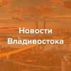 Логотип телеграм канала @vladivostoknews24 — Новости Владивостока