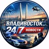 Логотип телеграм канала @vladivostoknovostnoy — Владивосток 24/7 НОВОСТИ