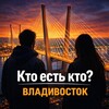 Логотип телеграм канала @vladivostokwho — Кто есть кто? | Владивосток