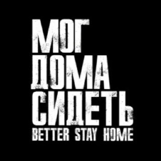 Логотип телеграм канала @vladmogdomasidet — Мог Дома Сидеть