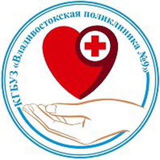 Логотип телеграм канала @vladpolik9 — КГБУЗ « Владивостокская поликлиника № 9»