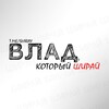 Логотип телеграм канала @vladshirai — ШИРАЙ