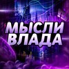 Логотип телеграм канала @vladsthoughts — Мысли Влада