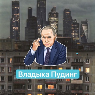 Логотип телеграм канала @vladykapuding — Владыка Пудинг 📺