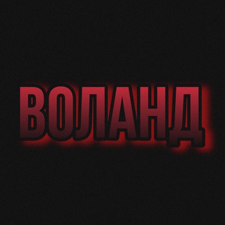 Логотип телеграм канала @vlandrs — ВОЛАНД