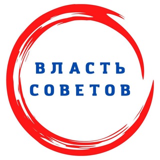 Логотип телеграм канала @vlas_sovet — Власть Советов