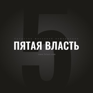 Логотип телеграм канала @vlast_com — ПЯТАЯ ВЛАСТЬ – СМИ которое помогает