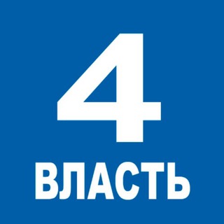 Логотип телеграм канала @vlast4plus — Четвертая Власть