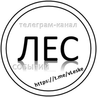 Логотип телеграм канала @vleske — ЛЕС