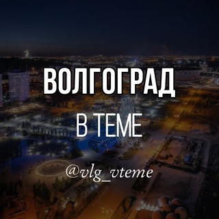 Логотип телеграм канала @vlg_vteme — Волгоград в теме. Новости