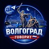 Логотип телеграм канала @vlggovorit — Волгоград Говорит🇷🇺