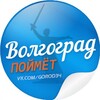 Логотип телеграм канала @vlgpoimet — Волгоград