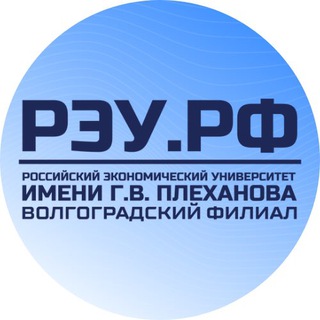 Логотип телеграм канала @vlgreu — Волгоградский филиал РЭУ им. Г. В. Плеханова