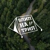 Логотип телеграм канала @vlipnatrip — Влип на Трип | Туры на Алтай