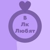 Логотип телеграм канала @vlkiovee — в лк любят💜