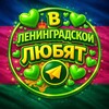 Логотип телеграм канала @vll300 — в ленинградской любят❤️