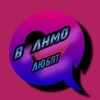 Логотип телеграм канала @vlnmolubyat — в лнмо любят