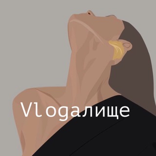 Логотип телеграм канала @vlogalische17 — Vlogалищe🔗