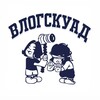 Логотип телеграм канала @vlogsquad3 — Влог Скуад