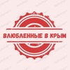 Логотип телеграм канала @vlublennaya_v_krym — Влюбленные в Крым