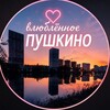 Логотип телеграм канала @vlublennoe_pushkino — Влюбленное Пушкино❤️