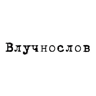 Логотип телеграм -каналу vluchnoslov — Влучнослов