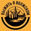 Логотип телеграм канала @vlzsurvive — Выжить в Волжском