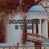 Логотип телеграм канала @vlztema — Волжский в теме