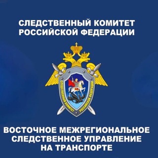 Логотип телеграм канала @vm_sut — Восточное межрегиональное следственное управление на транспорте СК России