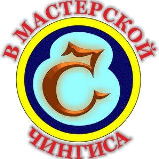 Логотип телеграм канала @vmasterskoj — В МАСТЕРСКОЙ ЧИНГИСА