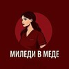 Логотип телеграм канала @vmede7 — МИЛЕДИ В МЕДЕ