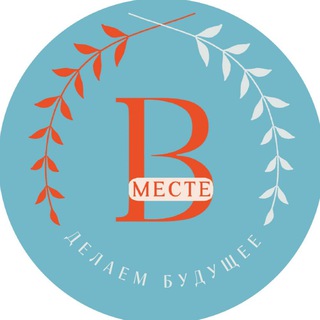 Логотип телеграм канала @vmeste_future — Женский клуб ВМесте 😃🤝 Нетворкинг|Бизнес-завтраки