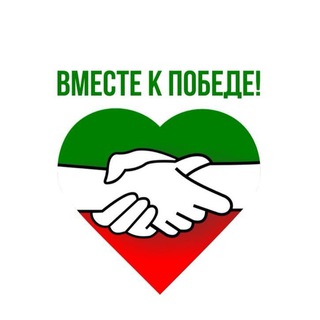 Логотип телеграм канала @vmeste_k_pobede — #вместекпобеде Татарстан