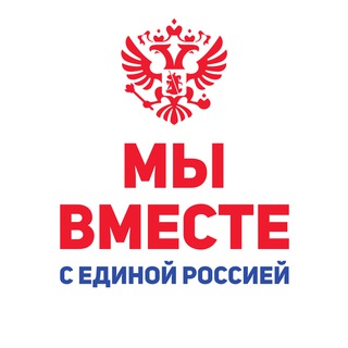 Логотип телеграм канала @vmeste_rus_zo — Мы вместе с Единой Россией
