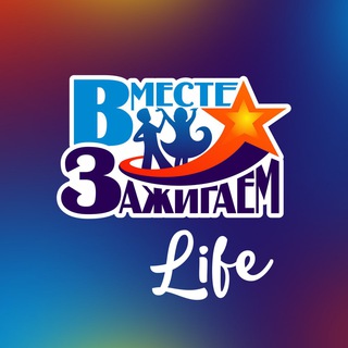 Логотип телеграм канала @vmeste_zajigaem — Арт-проект «Вместе Зажигаем»