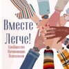 Логотип телеграм канала @vmeste_legche_psy — «Вместе Легче!» начинающие психологи