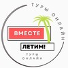 Telegram channel ВМЕСТЕ ЛЕТИМ ! 💥 logo