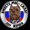 Логотип телеграм канала @vmeste_sila_juchka — Вместе мы - сила! 🇷🇺 ZOV Жучки