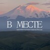 Логотип телеграм канала @vmeste_team — В Месте / красивые путешествия по России