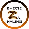 Логотип телеграм канала @vmeste_zanaschih — Вместе Za наших!