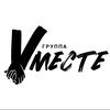 Логотип телеграм канала @vmestechannel — Группа Вместе