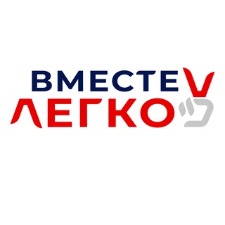 Логотип телеграм канала @vmestelegkov — Вместе - ЛЕГКО