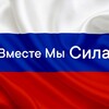 Логотип телеграм канала @vmestemisilazov — 🇷🇺Вместе Мы Сила 🇷🇺